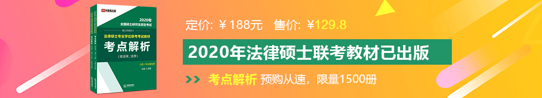 亚洲高清18法律硕士备考教材